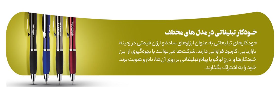 خودکار و روان نویس و خودنویس