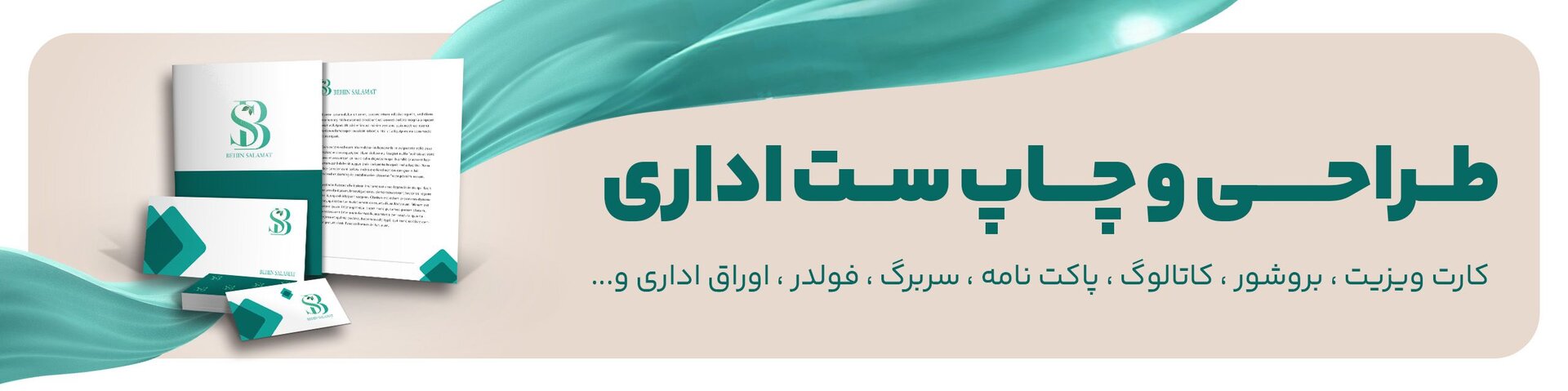 طراحی و چاپ ست اداری